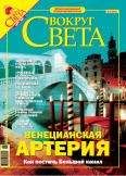  Вокруг Света - Журнал «Вокруг Света» № 6 за 2005 год (2777)