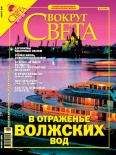  Вокруг Света - Журнал «Вокруг Света» №10 за 2005 год