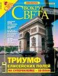  Вокруг Света - Журнал «Вокруг Света» №3 за 2004 год