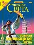  Вокруг Света - Журнал «Вокруг Света» №10 за 2005 год