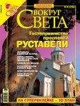  Вокруг Света - Журнал «Вокруг Света» №3 за 2004 год