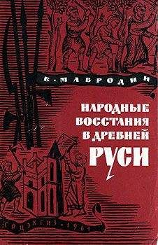 Алексей Гудзь-Марков - Домонгольская Русь в летописных сводах V-XIII вв.