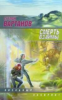 Степан Вартанов - Белая дорога