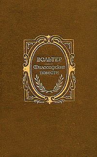  Вольтер - Кандид, или Оптимизм