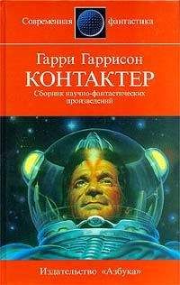 Гарри Гаррисон - Рассказы. Миры Гарри Гаррисона. Том 14