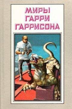 Гарри Гаррисон - Миры Гарри Гаррисона. Книга 7