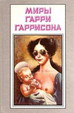 Гарри Гаррисон - Миры Гарри Гаррисона. Книга 7