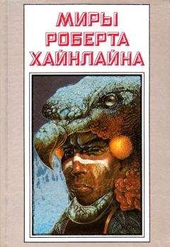 Роберт Хайнлайн - Миры Роберта Хайнлайна. Книга 3