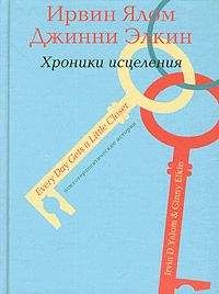 Ирвин Ялом - Экзистенциальная психотерапия