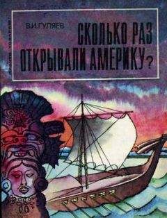 Валерий Гуляев - Древние майя, Загадки погибшей цивилизации