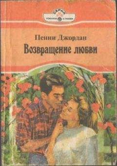 Пенни Джордан - Вновь любима