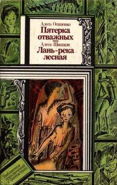 Александр Осипенко - Пятёрка отважных. Лань — река лесная