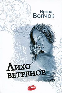 Ирина Волчок - Лихо ветреное