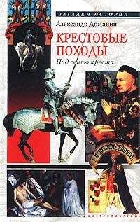 Жан Жуанвиль - История Крестовых походов