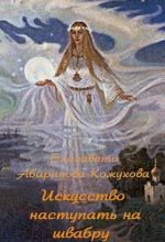 Елизавета Абаринова-Кожухова - Шекспир в Москве