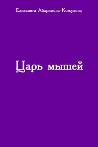 Елизавета Абаринова-Кожухова - Дверь в преисподнюю