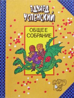 Эдуард Успенский - В гостях у Чебурашки. Праздники в Простоквашино (сборник)