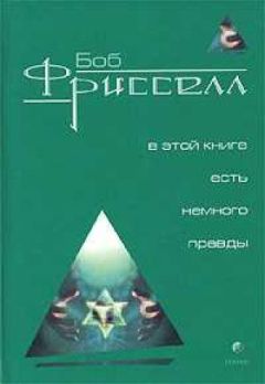 Боб Фрисселл - В этой книге есть немного правды...