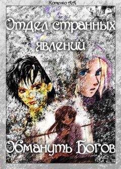 А. Котенко - Отдел странных явлений: Обмануть Богов