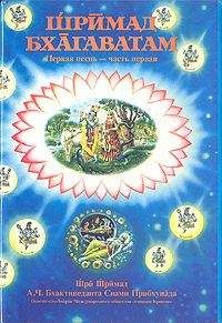 Свами Бхактиведанта А.Ч. - Шримад Бхагаватам. Песнь 1. Творение. Часть 2