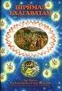 Свами Бхактиведанта А.Ч. - Шримад Бхагаватам. Песнь 4. Творение четвертого уровня. Часть 1