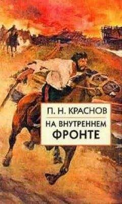 Григорий Семенов - О себе. Воспоминания, мысли и выводы. 1904-1921