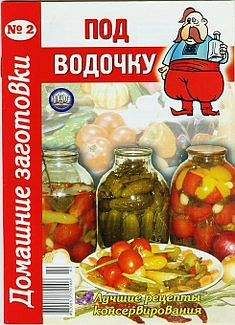 Автор неизвестен - Кулинария - Огурчики, помидорчики - 1. Домашние заготовки