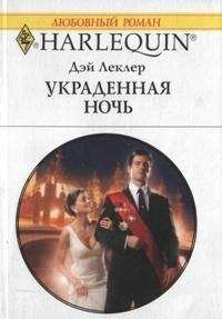 Дэй Леклер - Необыкновенный подарок