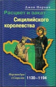 Джон Норвич - Нормандцы в Сицилии