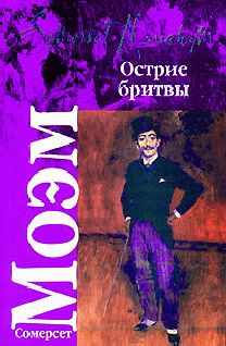 Сомерсет Моэм - Пироги и пиво, или Скелет в шкафу