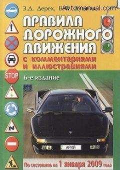 Коллектив Авторов - Правила дорожного движения Российской федерации 2010 по состоянию на 1 января 2010 г.