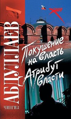 Чингиз Абдуллаев - Покушение на власть: Объект власти