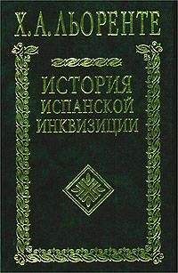 Х. Льоренте - История испанской инквизиции. Том I