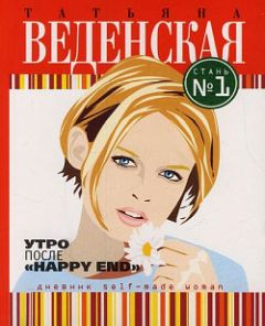 Татьяна Веденская - Утро после «Happy End»