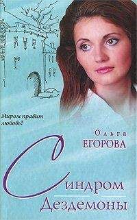 Ольга Егорова - Между двух огней