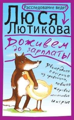 Люся Лютикова - Такая, блин, вечная молодость