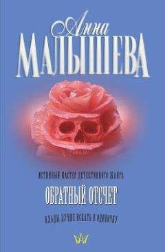 Анна Малышева - Стриптиз перед смертью