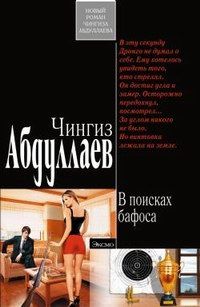 Чингиз Абдуллаев - Мечта дилетантов
