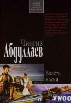 Чингиз Абдуллаев - Покушение на власть: Объект власти