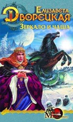 Елизавета Дворецкая - Весна незнаемая. Книга 2: Перекресток зимы и лета