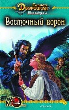 Елизавета Дворецкая - Ясень и яблоня. Книга 2: Чёрный камень Эрхины