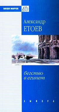 Александр Етоев - Бегство в Египет