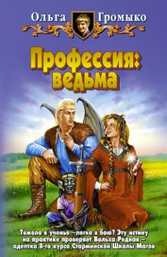 Ольга Громыко - Верховная Ведьма