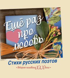  Коллектив авторов - Стихи русских и зарубежных поэтов