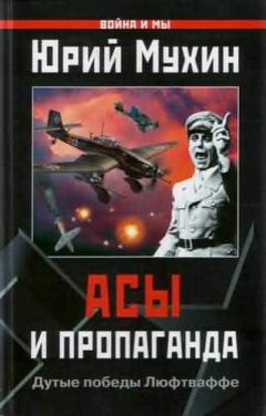 Юрий Мухин - Чужие и свои. Русская власть от Екатерины II до Сталина