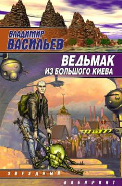 Василий Сахаров - Ведьмак