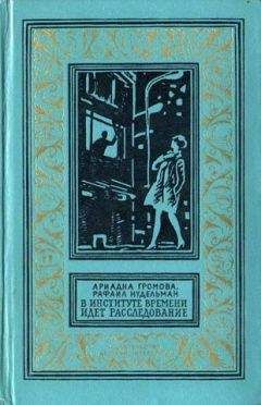 Ариадна Громова - В Институте Времени идет расследование