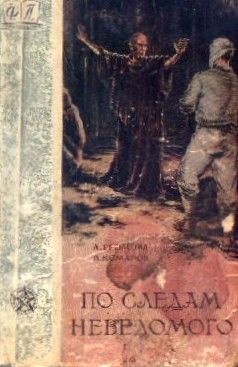 Григорий Неделько - Одинокий в поисках неведомого