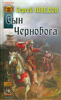 Сергей Шведов - Белые волки Перуна