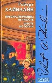 Роберт Хайнлайн - Достаточно времени для любви, или жизни Лазаруса Лонга